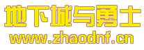 DNF私服微端没有客户端_@zhaodnf.CN